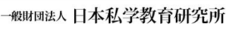 一般財団法人日本私学教育研究所のロゴ