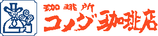 コメダのロゴ
