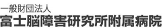 一般財団法人富士脳障害研究所のロゴ
