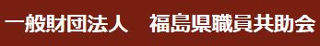 一般財団法人福島県職員共助会のロゴ