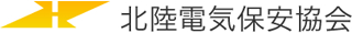 一般財団法人北陸電気保安協会のロゴ
