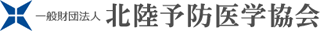 一般財団法人北陸予防医学協会のロゴ