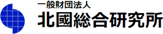 一般財団法人北國総合研究所のロゴ