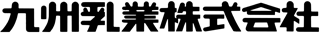 九州乳業のロゴ