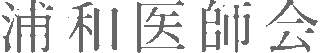 一般社団法人浦和医師会のロゴ