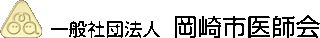 一般社団法人岡崎市医師会のロゴ