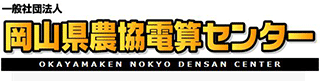 一般社団法人岡山県農協電算センターのロゴ