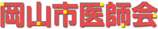 一般社団法人岡山市医師会のロゴ