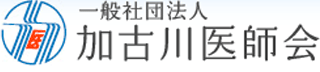 一般社団法人加古川医師会のロゴ