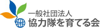 一般社団法人協力隊を育てる会のロゴ