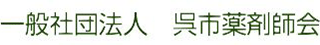 一般社団法人呉市薬剤師会のロゴ