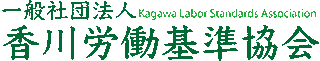 一般社団法人香川労働基準協会のロゴ