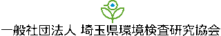 一般社団法人埼玉県環境検査研究協会のロゴ