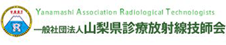 一般社団法人山梨県診療放射線技師会のロゴ