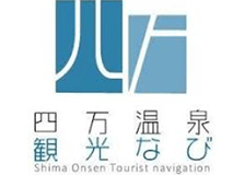 一般社団法人四万温泉協会のロゴ