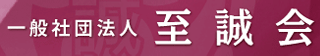 一般社団法人至誠会のロゴ