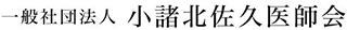 一般社団法人小諸北佐久医師会のロゴ