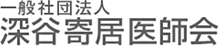 一般社団法人深谷寄居医師会のロゴ