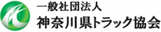 一般社団法人神奈川県トラック協会のロゴ