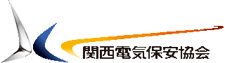 一般財団法人関西電気保安協会のロゴ