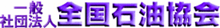 一般社団法人全国石油協会のロゴ
