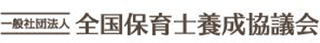 一般社団法人全国保育士養成協議会のロゴ