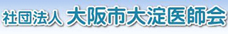 一般社団法人大阪市大淀医師会のロゴ