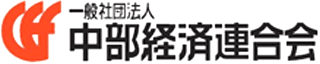 一般社団法人中部経済連合会のロゴ