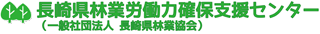 一般社団法人長崎県林業協会のロゴ