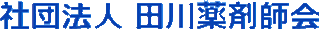 一般社団法人田川薬剤師会のロゴ