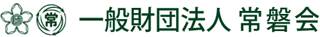 一般財団法人常磐会のロゴ