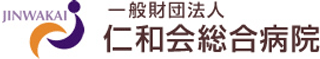 一般財団法人仁和会（病院・東京都）のロゴ