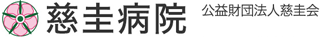公益財団法人慈圭会のロゴ