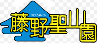 公益財団法人聖山会のロゴ
