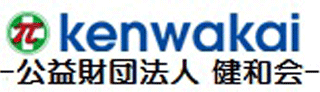 公益財団法人健和会のロゴ