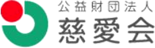 公益財団法人慈愛会のロゴ