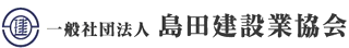 一般社団法人島田建設業協会のロゴ