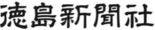 オンカジ おすすめ 出金人徳島新聞社のロゴ