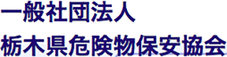 一般社団法人栃木県危険物保安協会のロゴ