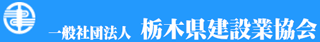一般社団法人栃木県建設業協会のロゴ