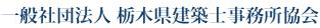 一般社団法人栃木県建築士事務所協会のロゴ