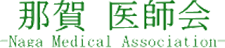 一般社団法人那賀医師会のロゴ