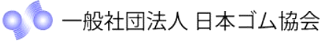 一般社団法人日本ゴム協会のロゴ