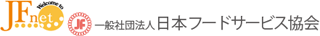 一般社団法人日本フードサービス協会のロゴ