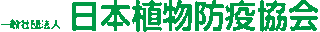 一般社団法人日本植物防疫協会のロゴ