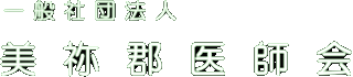 一般社団法人美祢郡医師会のロゴ