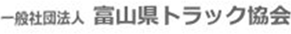 一般社団法人富山県トラック協会のロゴ