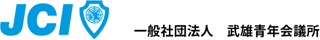 一般社団法人武雄青年会議所のロゴ