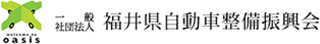 一般社団法人福井県自動車整備振興会のロゴ