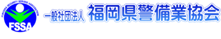 一般社団法人福岡県警備業協会のロゴ